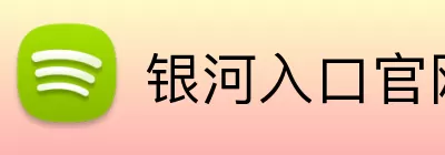 银河入口官网 Logo